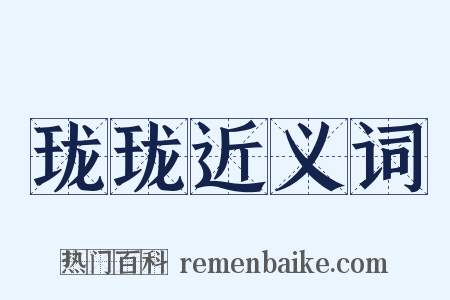 珑珑近义词是什么意思的图片